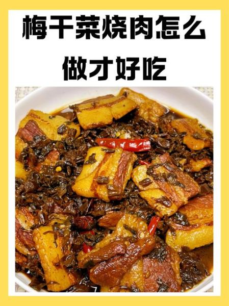 梅干菜怎么做好吃_梅干菜扣肉家常做法