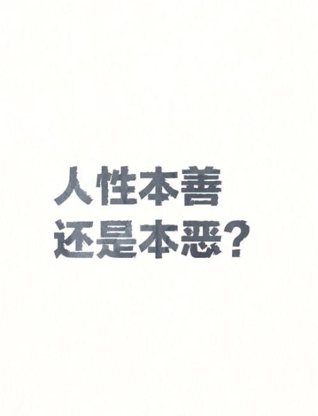 人性是什么_人性本善还是本恶