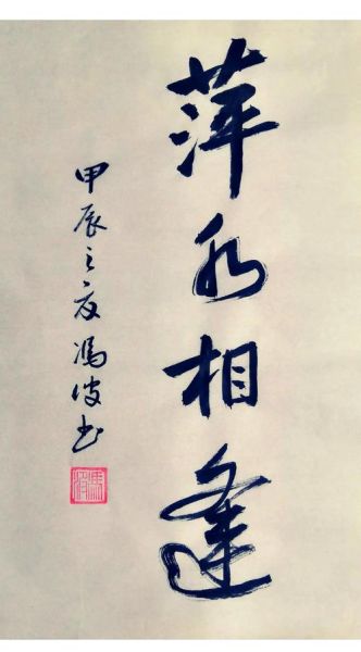 相逢有哪些词语_相逢的雅称有哪些