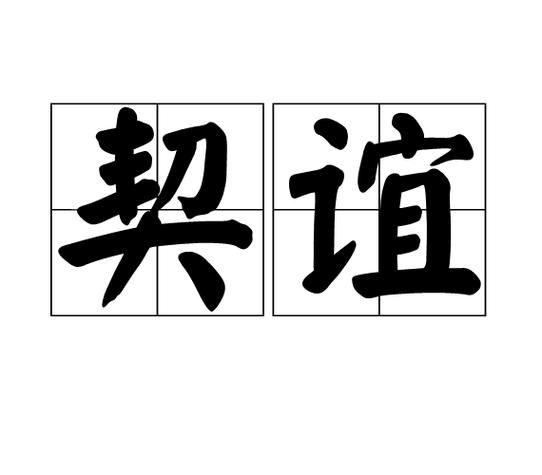 和谐友情的词语有哪些_如何维系长久友谊