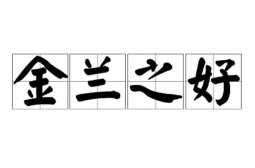 和谐友情的词语有哪些_如何维系长久友谊