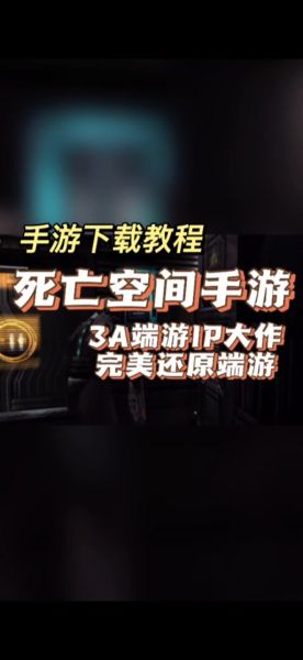 死亡空间手机版怎么下载_死亡空间手机版配置要求
