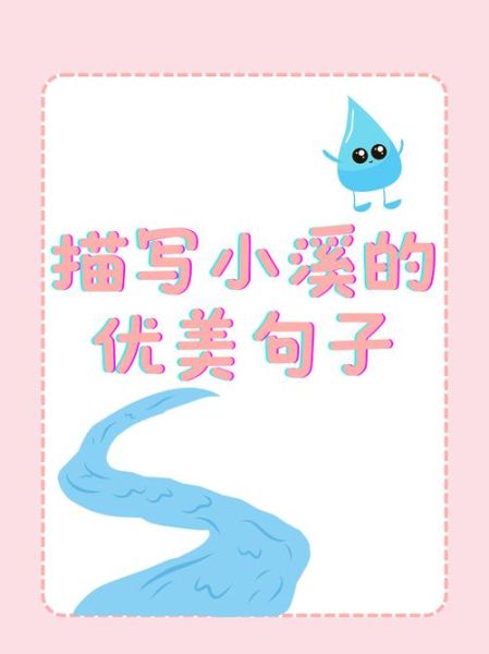 溪水潺潺什么意思_溪水潺潺造句