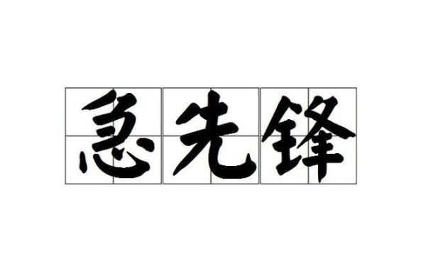急人词语有哪些_急人词语怎么用