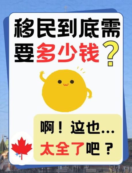 加拿大海外移民条件_加拿大移民需要多少钱