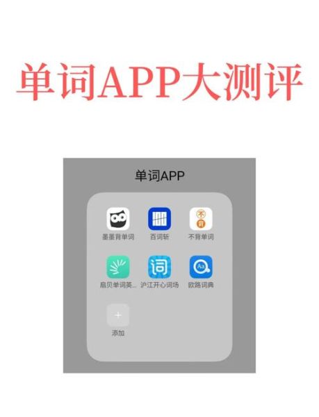 手机单词怎么记_手机背单词哪个APP好