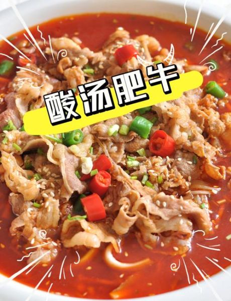 酸汤肥牛怎么做才好吃_酸汤肥牛家常做法步骤