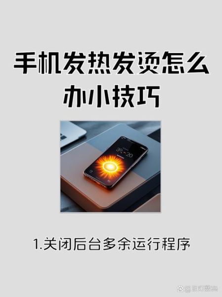 手机发热是什么原因_手机发烫怎么解决