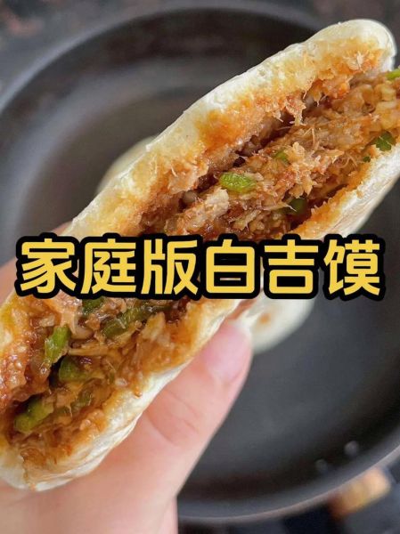 白吉馍的做法和配方_正宗白吉馍怎么做
