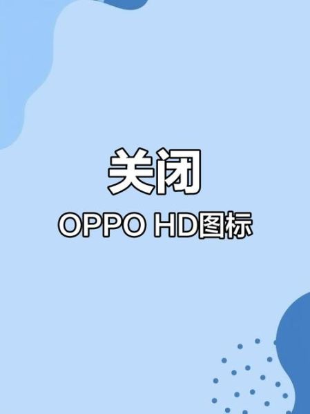 手机显示hd是什么意思_如何关闭hd图标