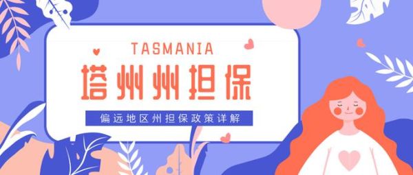 塔斯马尼亚移民条件_如何申请塔州州担保