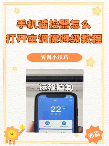 手机开空调怎么操作_手机开空调没红外怎么办
