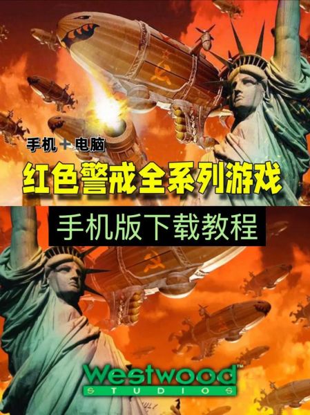 红色警戒2手机版怎么下载_红色警戒2手机版下载地址