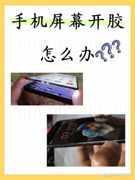 手机屏幕开胶怎么办_手机脱胶修复教程