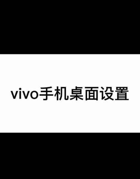 vivo手机桌面图标怎么恢复_vivo手机桌面布局怎么设置