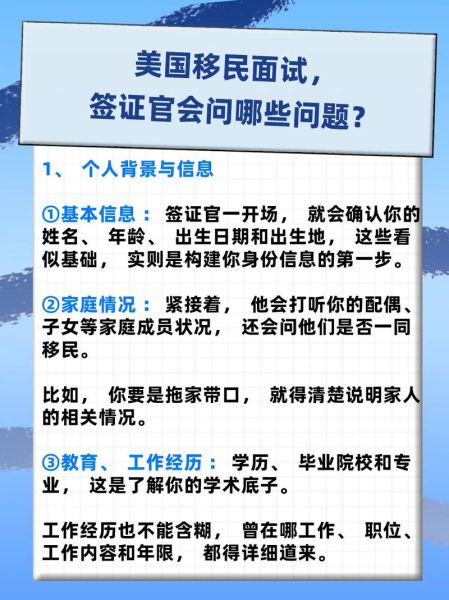 美国投资移民面试会问什么_如何准备