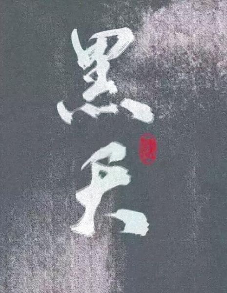 黑天词语是什么意思_黑天词语有哪些