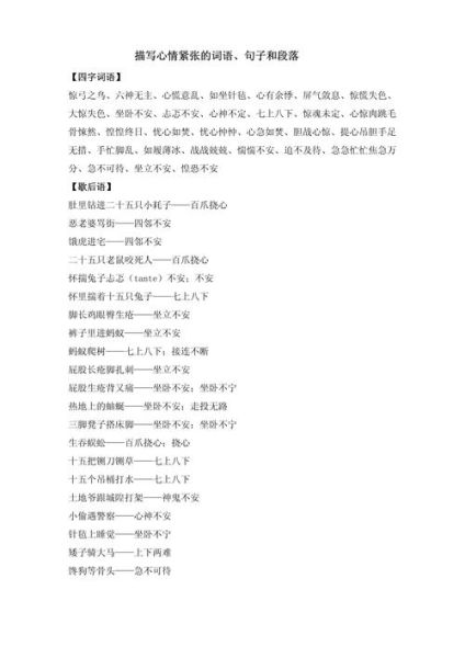 形容慌张的词语有哪些_如何用词精准刻画紧张心理