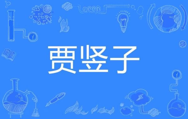 小子怎么描写_描写小子的词语有哪些