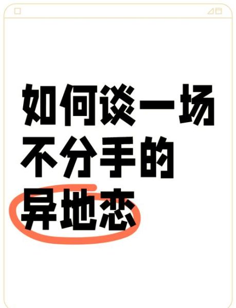 远距离恋爱怎么维持_异地情侣如何保持新鲜感