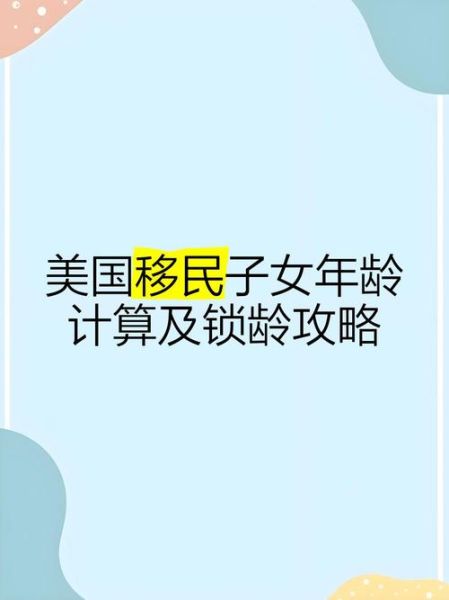 美国投资移民年龄限制_子女随行超龄怎么办