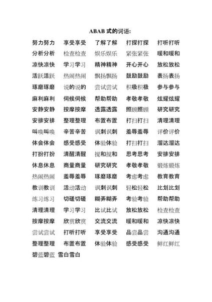 秋天abab的词语有哪些_秋天abab词语怎么写