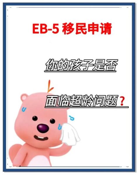 美国投资移民年龄限制_子女随行超龄怎么办