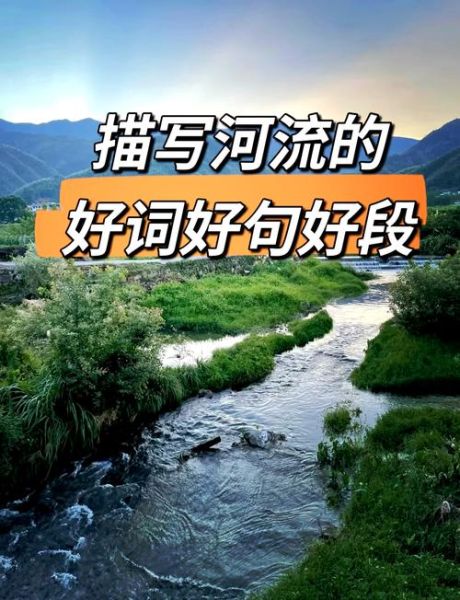 河川优美词语有哪些_如何描写清澈见底的河川