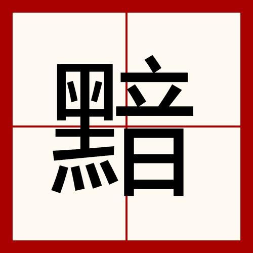 描写黯淡的词语有哪些_如何用黯淡词语写出生动场景