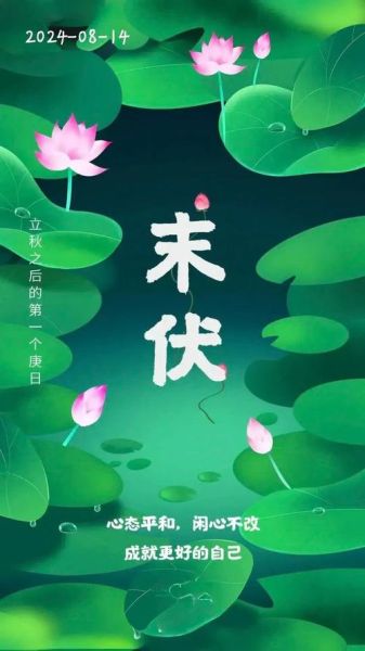 未伏是什么意思_未伏和末伏有什么区别