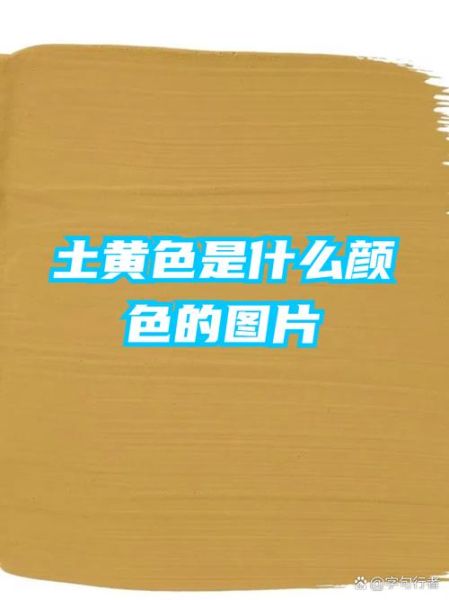 土颜色有哪些_土颜色词语大全