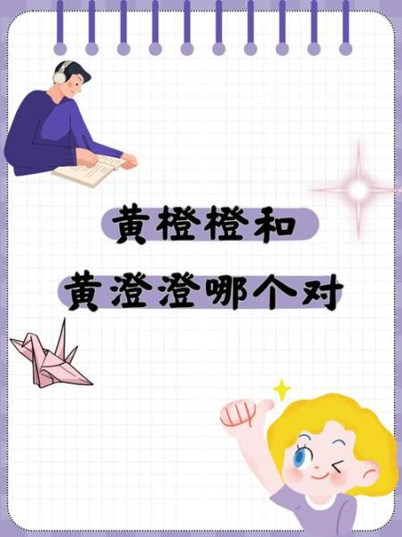 橙黄的表达词语有哪些_如何运用橙黄词语提升文案