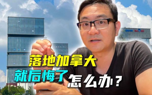 移民后悔怎么办_移民后想回国