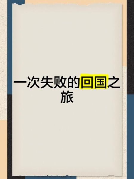 移民后悔怎么办_移民后想回国