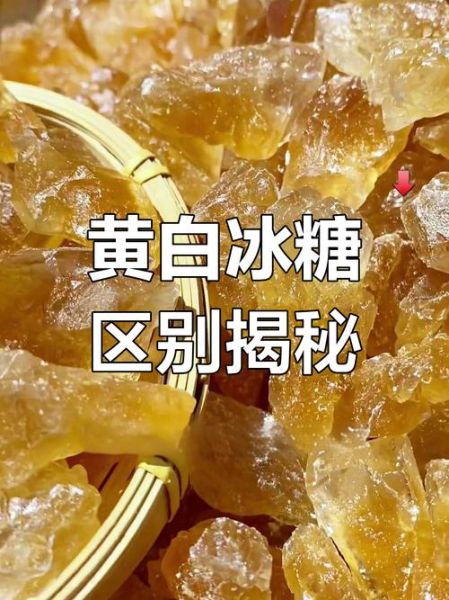黄冰糖和冰糖的区别_黄冰糖的功效与作用
