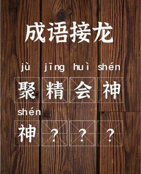 聚精会神的成语有哪些_如何形容注意力高度集中