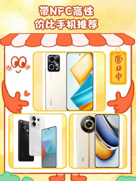 哪些手机支持nfc功能_2024年高性价比NFC机型推荐