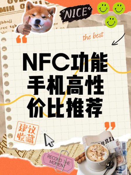 哪些手机支持nfc功能_2024年高性价比NFC机型推荐