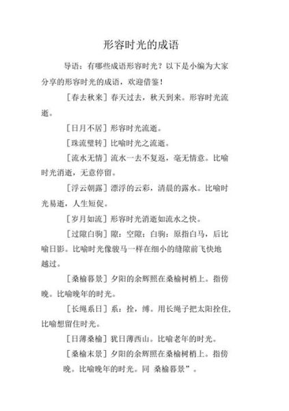 时光飞逝的成语有哪些_如何形容时间流逝快