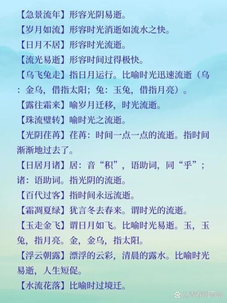 时光飞逝的成语有哪些_如何形容时间流逝快