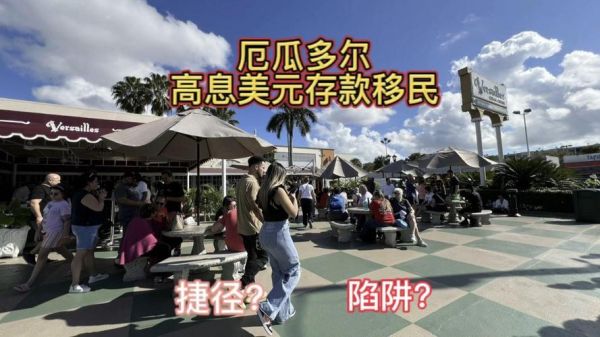 厄瓜多尔投资移民条件_厄瓜多尔投资移民多少钱