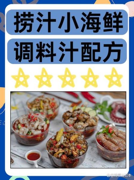 捞汁小海鲜怎么做_捞汁小海鲜的汁怎么调