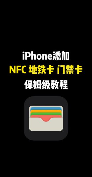 苹果手机nfc功能在哪里打开_苹果手机nfc怎么添加门禁卡