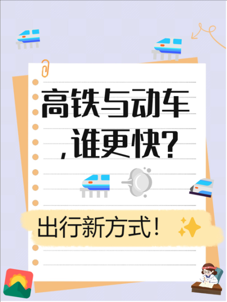 高铁和动车有什么区别_高铁和动车哪个更快