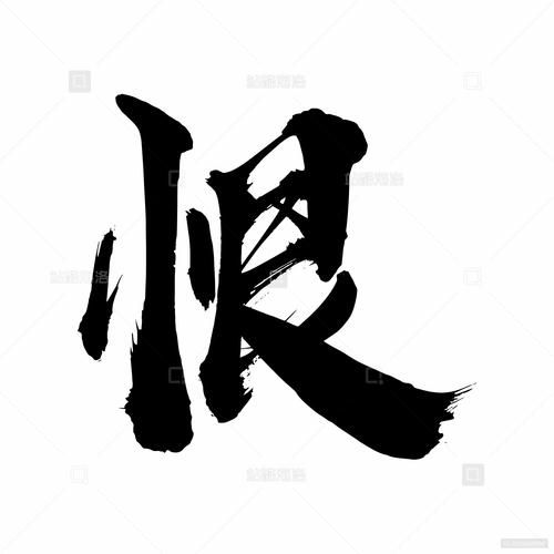 恨的什么词语_恨的近义词有哪些