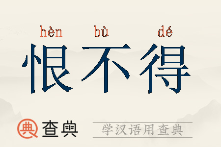 恨的什么词语_恨的近义词有哪些