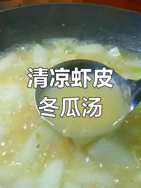 虾皮冬瓜汤怎么做_冬瓜汤要不要焯水