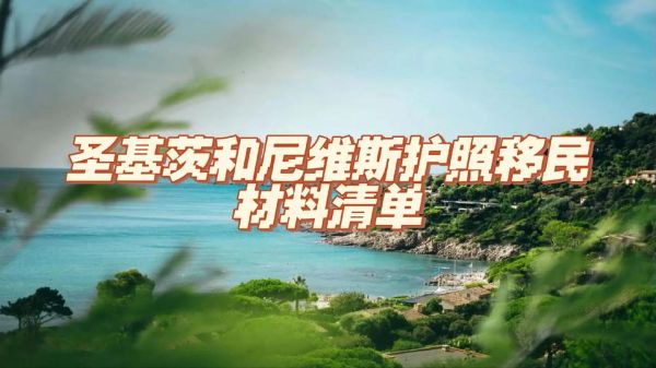 圣基茨和尼维斯移民条件_圣基茨护照费用