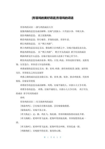 鸡为什么叫_形容鸡的词语有哪些