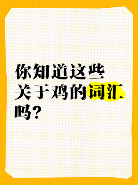 鸡为什么叫_形容鸡的词语有哪些